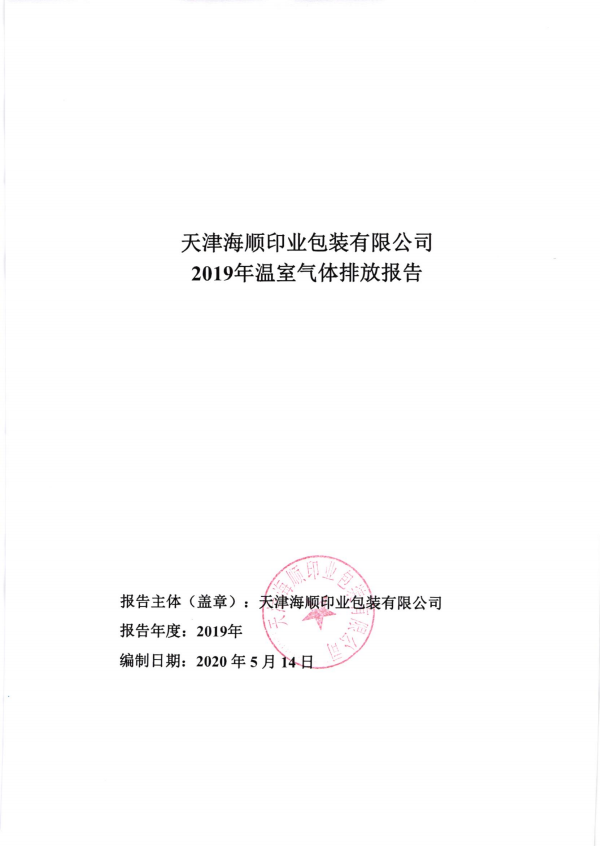 2019年度溫室氣體排放報(bào)告