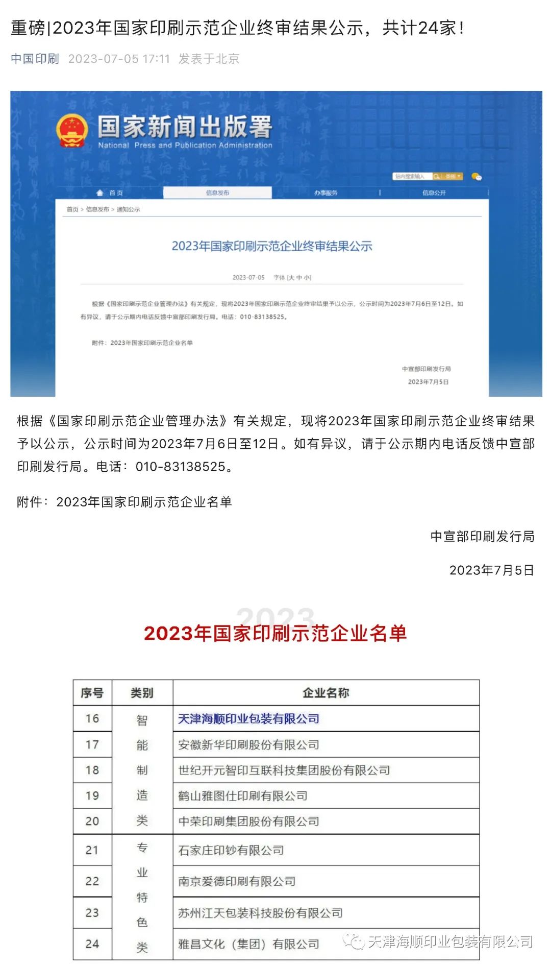 重磅喜訊！熱烈祝賀海順榮獲“2023年國家印刷示范企業(yè)”稱號