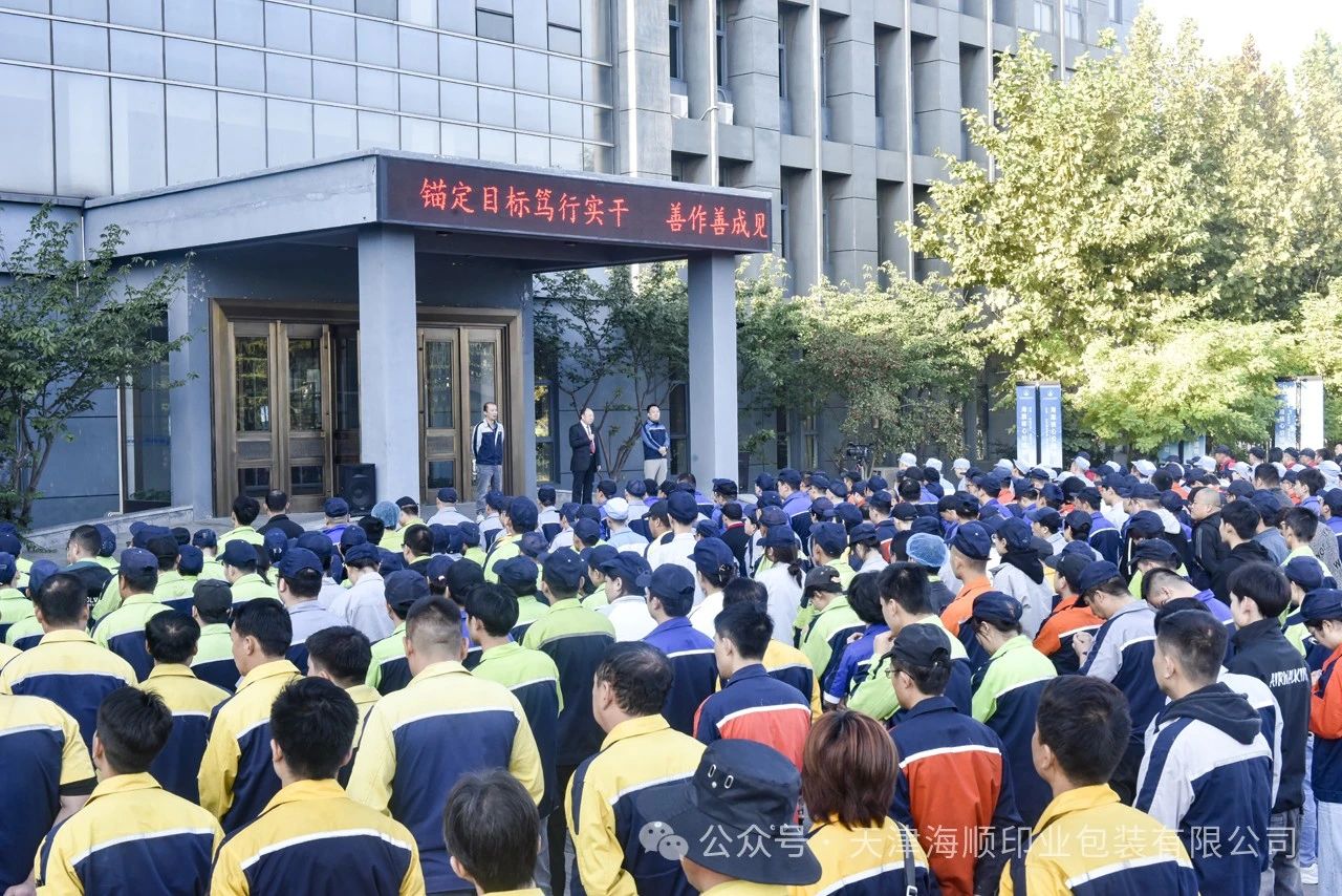 沖刺四季度·奪取全年勝∣海順10月全體員工月度總結(jié)大會如期而至